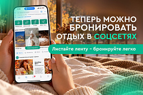 Бронирование в один клик: отдых в «Ерино» теперь доступен в социальных сетях